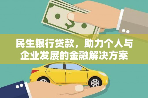 玉屏民生银行贷款，助力个人与企业发展的金融解决方案