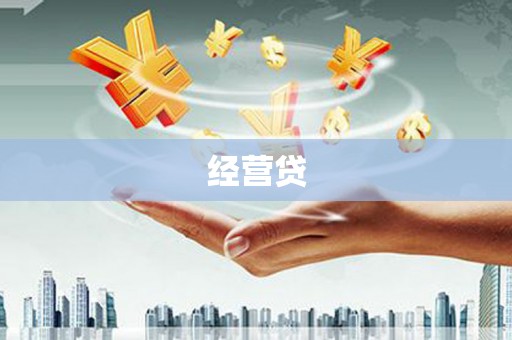 玉屏经营贷