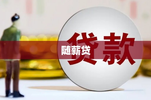 玉屏随薪贷