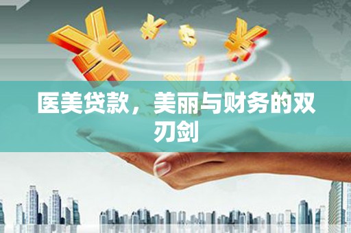 玉屏医美贷款，美丽与财务的双刃剑