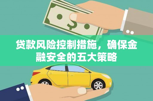 玉屏贷款风险控制措施，确保金融安全的五大策略