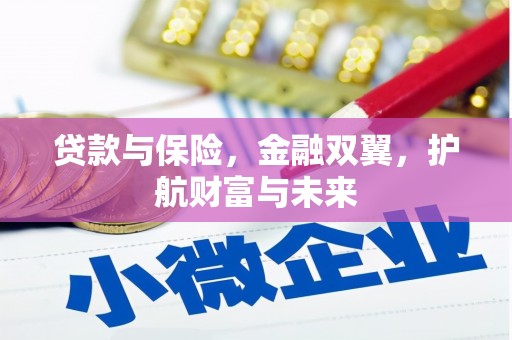 玉屏贷款与保险，金融双翼，护航财富与未来