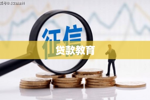 玉屏贷款教育