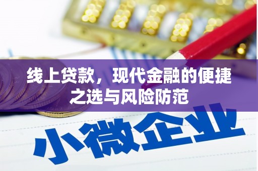 玉屏线上贷款，现代金融的便捷之选与风险防范
