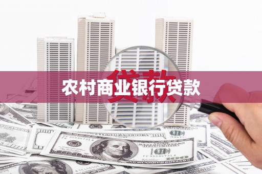 玉屏农村商业银行贷款