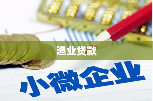 玉屏渔业贷款
