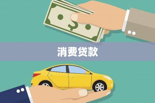 玉屏消费贷款