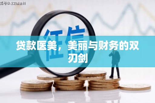 玉屏贷款医美，美丽与财务的双刃剑