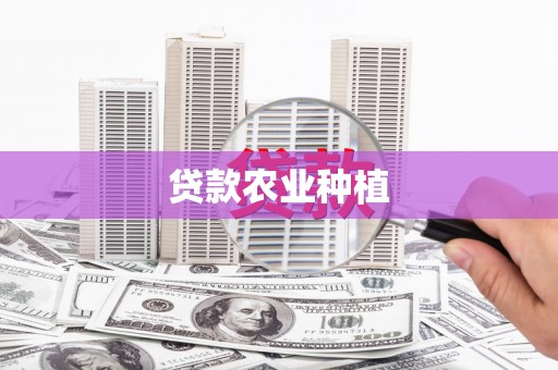 玉屏贷款农业种植