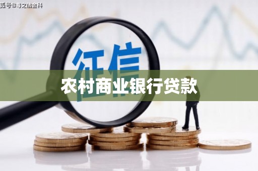 玉屏农村商业银行贷款
