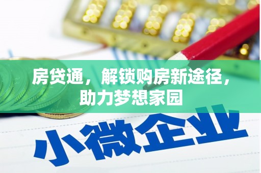玉屏房贷通，解锁购房新途径，助力梦想家园