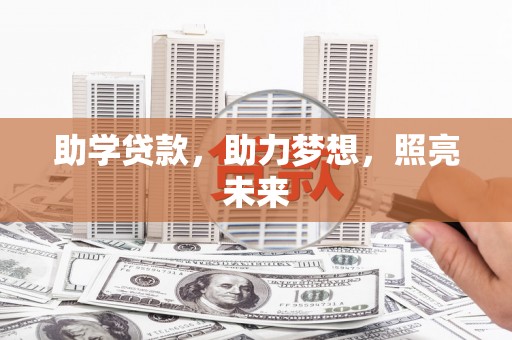 玉屏助学贷款，助力梦想，照亮未来