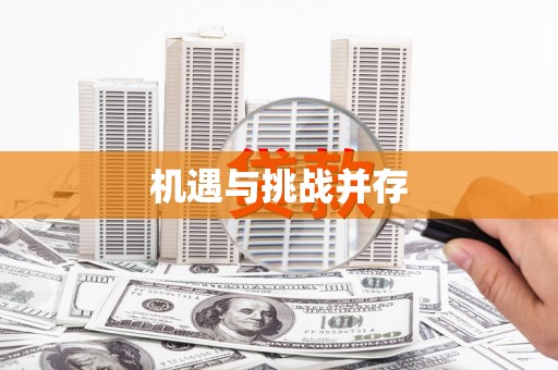 玉屏机遇与挑战并存
