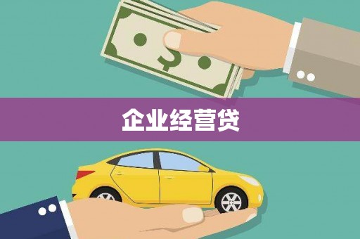玉屏企业经营贷