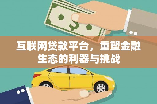 玉屏互联网贷款平台，重塑金融生态的利器与挑战