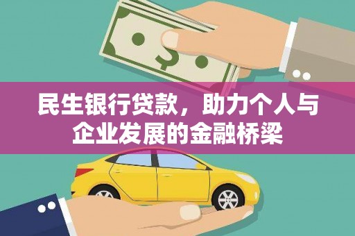 玉屏民生银行贷款，助力个人与企业发展的金融桥梁