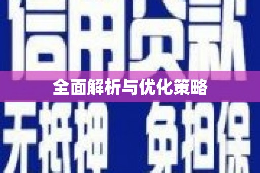 玉屏全面解析与优化策略