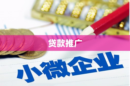 玉屏贷款推广