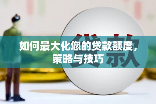 玉屏如何最大化您的贷款额度，策略与技巧