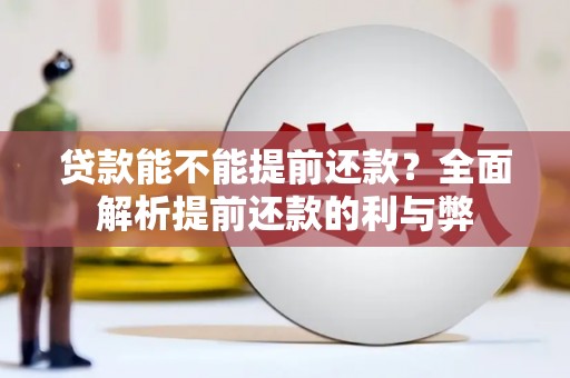 玉屏贷款能不能提前还款？全面解析提前还款的利与弊