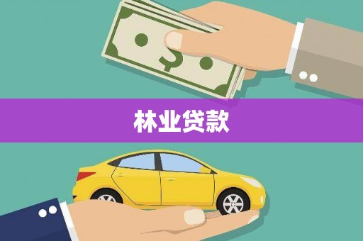 玉屏林业贷款
