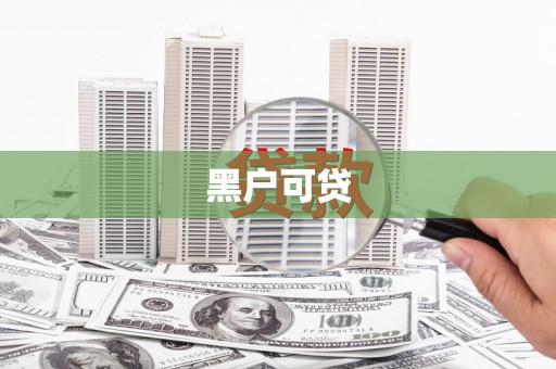 玉屏黑户可贷