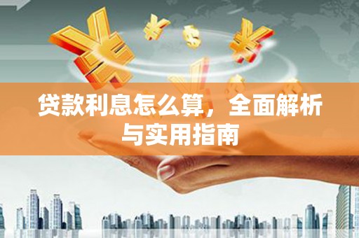 玉屏贷款利息怎么算，全面解析与实用指南