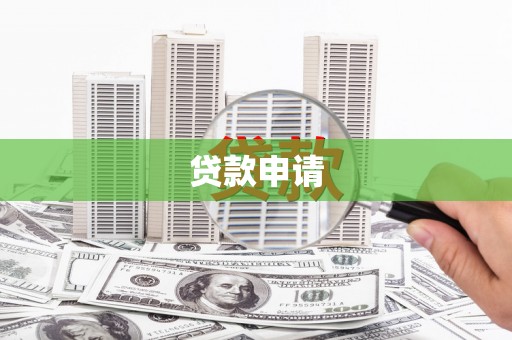 玉屏贷款申请