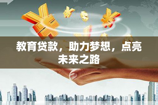 玉屏教育贷款，助力梦想，点亮未来之路
