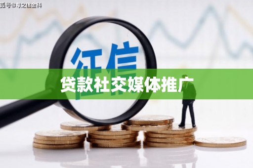 玉屏贷款社交媒体推广