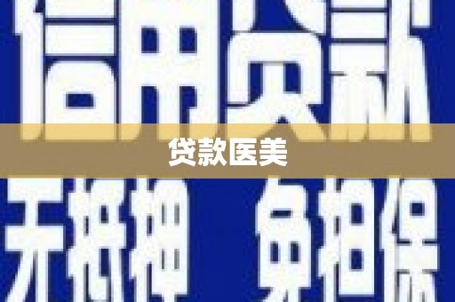 玉屏贷款医美