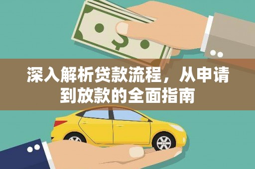 玉屏深入解析贷款流程，从申请到放款的全面指南