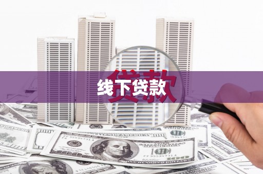 玉屏线下贷款