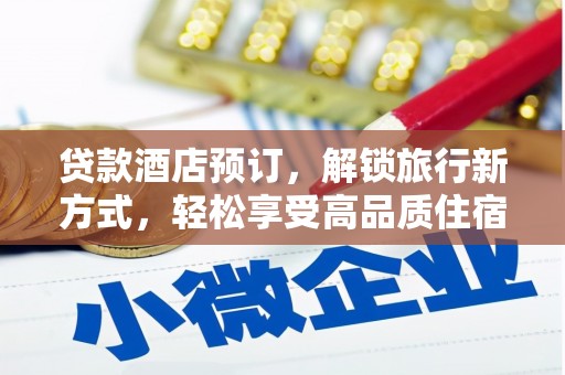 玉屏贷款酒店预订，解锁旅行新方式，轻松享受高品质住宿
