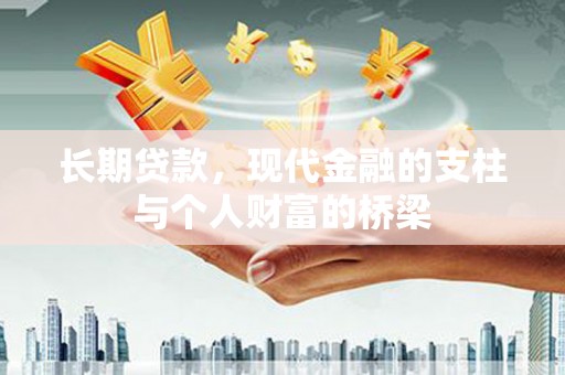 玉屏长期贷款，现代金融的支柱与个人财富的桥梁