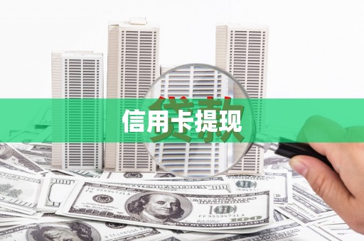 玉屏信用卡提现