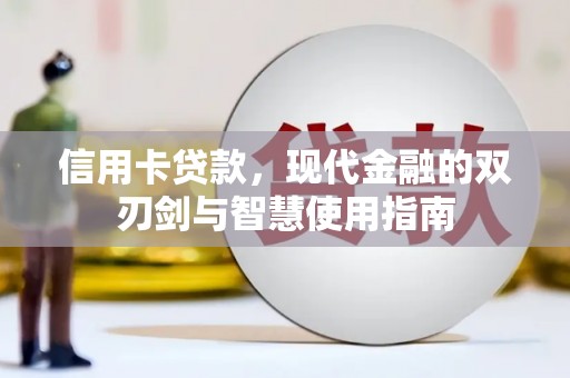 玉屏信用卡贷款，现代金融的双刃剑与智慧使用指南