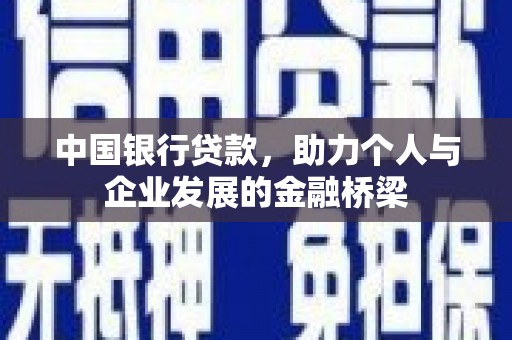 玉屏中国银行贷款，助力个人与企业发展的金融桥梁