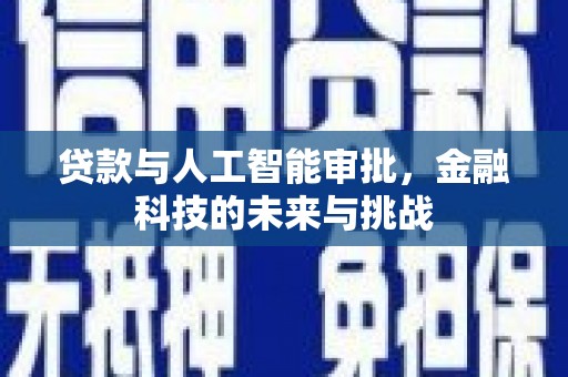 玉屏贷款与人工智能审批，金融科技的未来与挑战