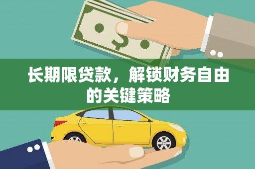 玉屏长期限贷款，解锁财务自由的关键策略