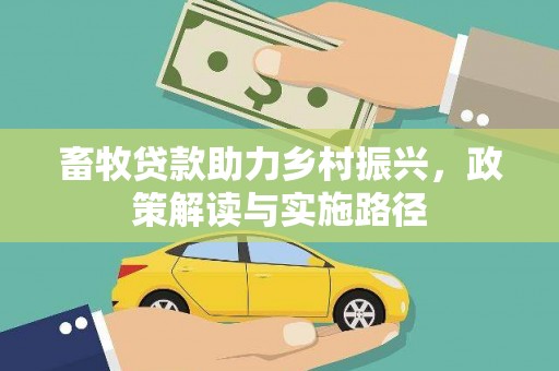 玉屏畜牧贷款助力乡村振兴，政策解读与实施路径