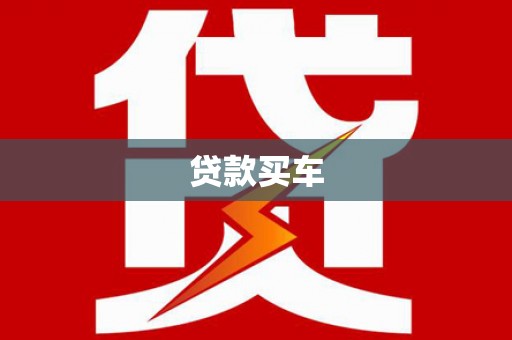 玉屏贷款买车