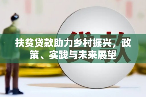 玉屏扶贫贷款助力乡村振兴，政策、实践与未来展望
