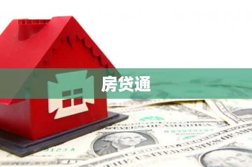 玉屏房贷通