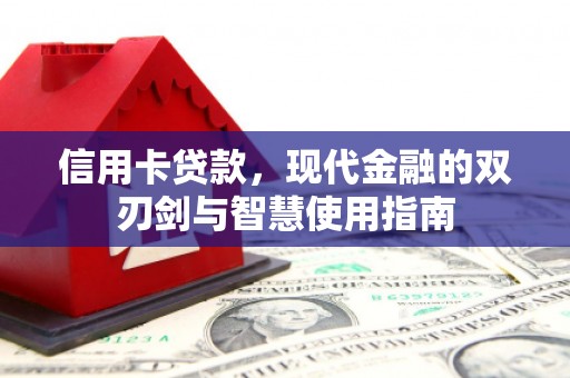 玉屏信用卡贷款，现代金融的双刃剑与智慧使用指南