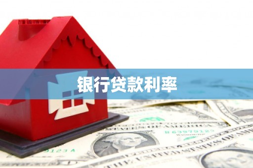 玉屏银行贷款利率