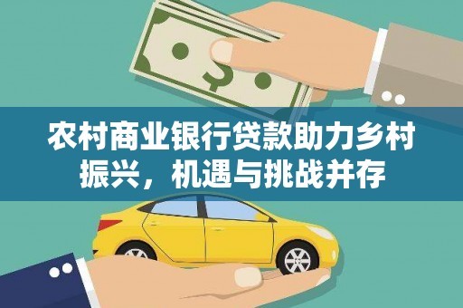 玉屏农村商业银行贷款助力乡村振兴，机遇与挑战并存