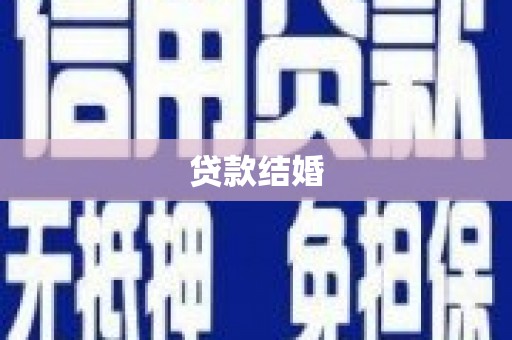 玉屏贷款结婚