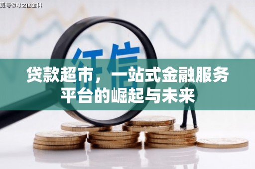 玉屏贷款超市，一站式金融服务平台的崛起与未来