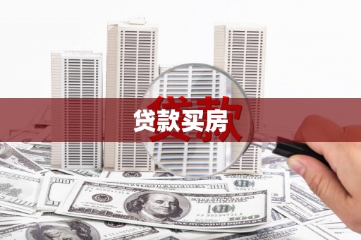 玉屏贷款买房